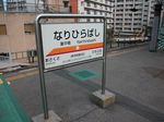 20120102narihirabashi01.jpg